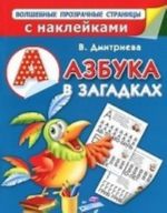 Азбука в загадках