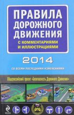 Pravila dorozhnogo dvizhenija s kommentarijami i illjustratsijami 2014 g. so vsemi poslednimi izmenenijami