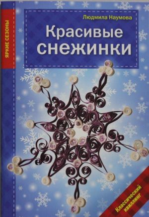 Красивые снежинки