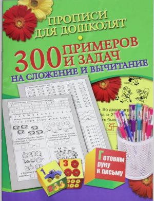 Propisi dlja doshkoljat. 300 primerov i zadach na slozhenie i vychitanie