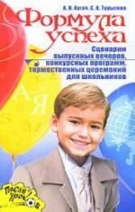 Formula uspekha. Stsenarii vypusknykh vecherov, konkursnykh programm i torzhestvennykh tseremonij dlja shkolnikov