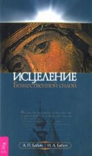 Исцеление Божественной силой. В помощь начинающим целителям