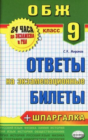 Основы безопасности жизнедеятельности. 9 класс. Ответы на экзаменационные билеты