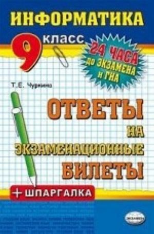 Informatika. 9 klass. Otvety na ekzamenatsionnye bilety + Shpargalka + GIA