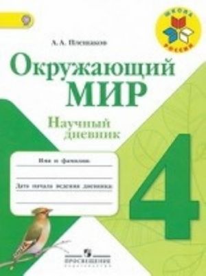 Окружающий мир. 4 класс. Научный дневник