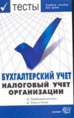 Бухгалтерский учет. Налоговый учет организаций. Экзаменационные тесты. Ответы к тестам