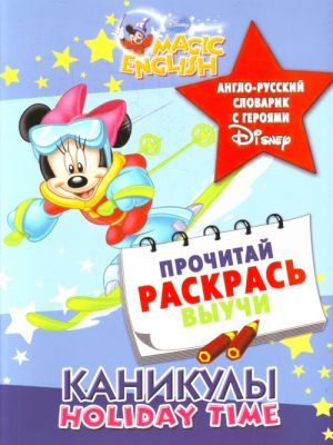 Каникулы / Holiday Time.  Англо-русский словарик с героями Disney