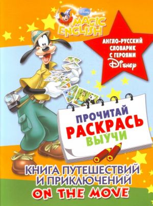 Kniga puteshestvij i prikljuchenij. Anglo-russkij slovarik s gerojami Disney