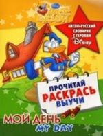 My Day / Мой день. Англо-русский словарик с героями Disney