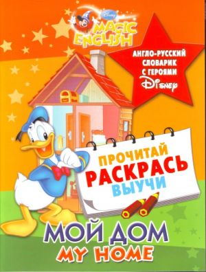 Moj dom / My Home. Anglo-russkij slovarik s gerojami  Disney