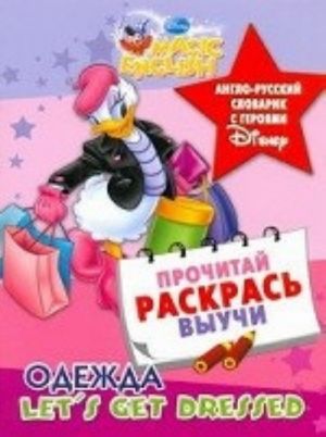 Одежда. Англо-русский словарик с героями Disney