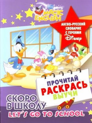 Скоро в школу. Англо-русский словарик с героями Disney