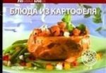 Блюда из картофеля (на петельках)