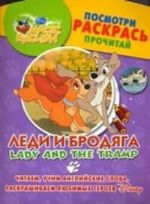 Леди и бродяга: Читаем, учим английские слова, раскрашиваем любимых героев Disney