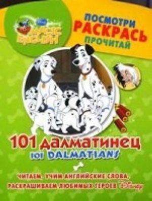 101 dalmatinets: Chitaem, uchim anglijskie slova, raskrashivaem ljubimykh geroev Disney