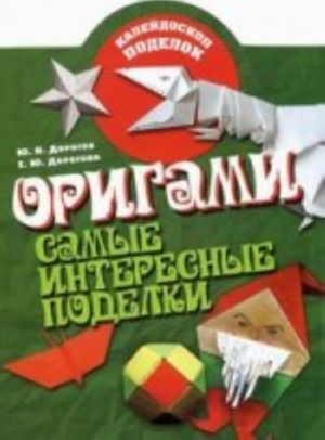 Origami. Samye interesnye podelki