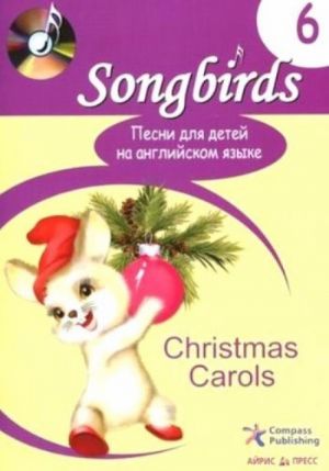 Песни для детей на английском языке. Книга 6. Christmas Carols