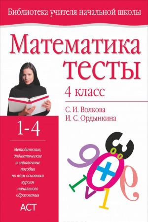 Matematika. Testy. 4 kl: metodicheskoe posobie