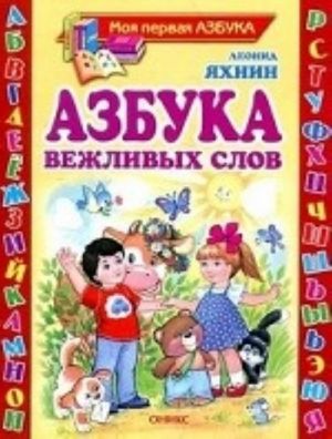 Азбука вежливых слов