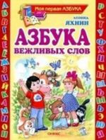 Азбука вежливых слов