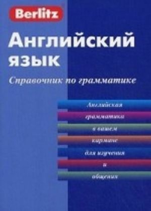 Английский язык. Справочник по грамматике