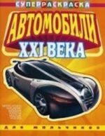 Автомобили XXI века. Mercedes, Hyundai, Nissan, Toyota, Mazda, Volvo. Раскраска