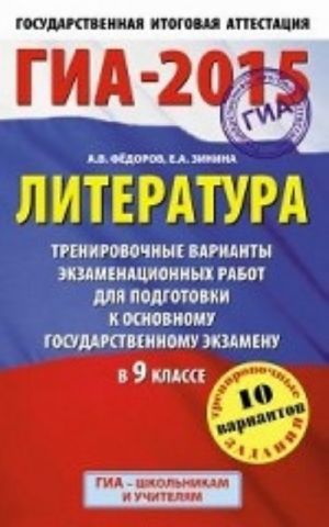 GIA-2015. Literatura. 9 klass. Trenirovochnye varianty ekzamenatsionnykh rabot dlja podgotovki k osnovnomu gosudarstvennomu ekzamenu