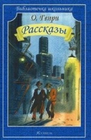 О. Генри. Рассказы