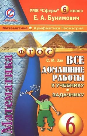 Математика. Арифметика. Геометрия. 6 класс. Все домашние работы. К учебнику и задачнику Е. А. Бунимовича