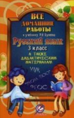 Russkij jazyk. 3 klass. Vse domashnie raboty. K uchebniku R. N. Buneeva. K didakticheskim materialam L. Ju. Komissarovoj