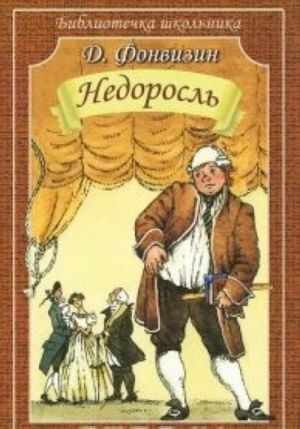 Недоросль (Библиотечка школьника)