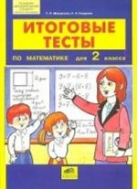 Itogovye testy po matematike dlja 2 klassa