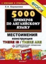 5000 примеров по английскому яз.Местоимения.Констр.There is/There are