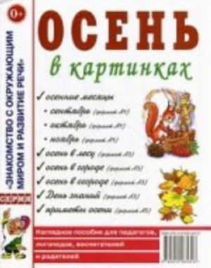 Osen v kartinkakh. Nagljadnoe posobie dlja pedagogov, logopedov, vospitatelej i roditelej. A4