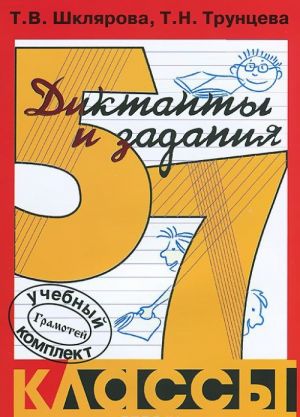 Sbornik diktantov s zadanijami po russkomu jazyku. 5-7 klassy