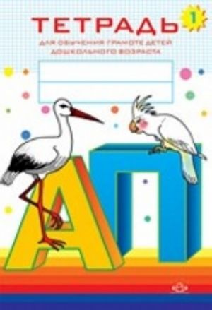 Тетрадь для обучения грамоте детей дошкольного возраста N1. Разработано в соответствии с ФГОС.