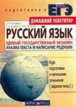 Russkij jazyk. Edinyj gosudarstvennyj ekzamen. Analiz teksta i napisanie retsenzii