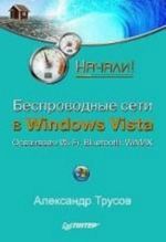 Besprovodnye seti v Windows Vista