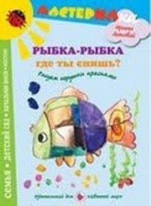 Рыбка-рыбка, где ты спишь? Рисуем игрушки красками