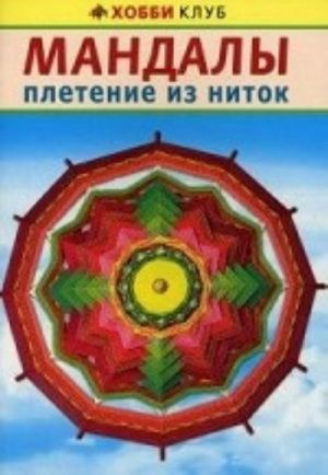 Мандалы. Плетение из ниток. Руководство