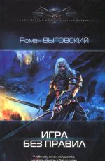 Игра без правил