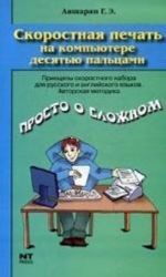 Скоростная печать на компьютере десятью пальцами