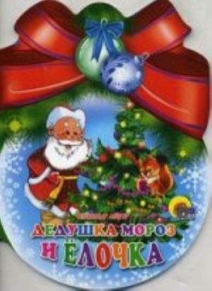 Dedushka moroz i elochka