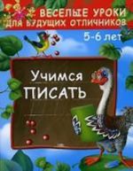 Учимся писать. 5-6 лет