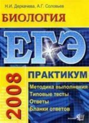 EGE. Biologija: praktikum po vypolneniju tipovykh testovykh zadanij