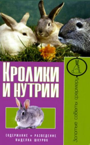 Кролики и нутрии. Содержание. Разведение. Выделка шкурок