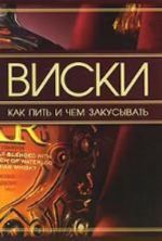 Виски. Как пить и чем закусывать