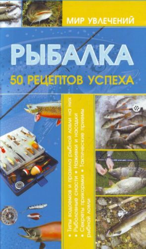 Рыбалка. 50 рецептов успеха