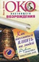 Око настоящего возрождения. Как научиться влиять на людей