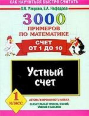 3000 primerov po matematike. Ustnyj schet. Schet ot 1 do 10, 1 klass